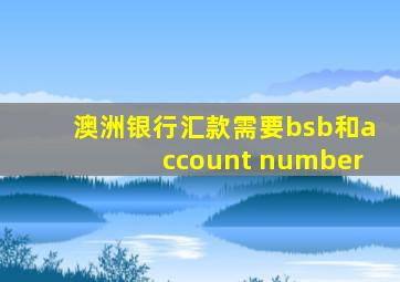 澳洲银行汇款需要bsb和account number